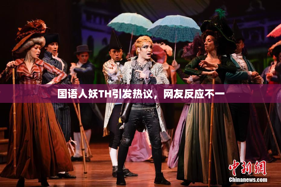国语人妖TH引发热议，网友反应不一