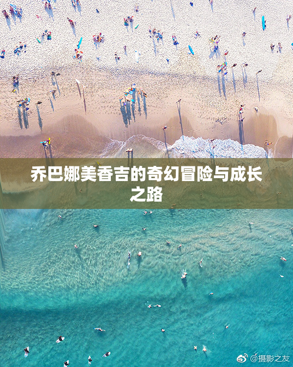 乔巴娜美香吉的奇幻冒险与成长之路