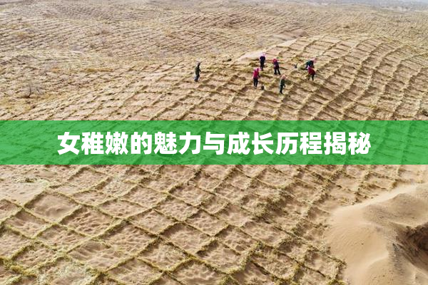 女稚嫩的魅力与成长历程揭秘