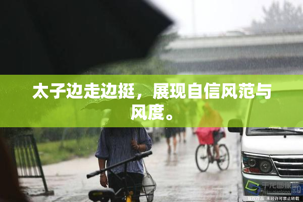 太子边走边挺，展现自信风范与风度。