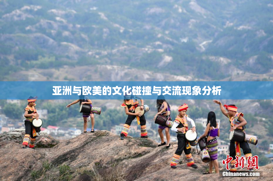 亚洲与欧美的文化碰撞与交流现象分析