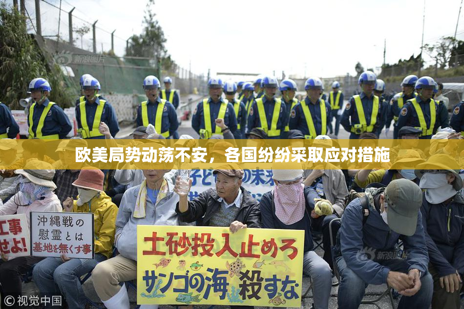 欧美局势动荡不安，各国纷纷采取应对措施