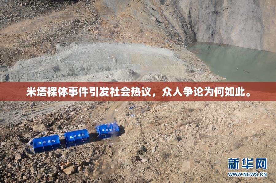 米塔裸体事件引发社会热议，众人争论为何如此。
