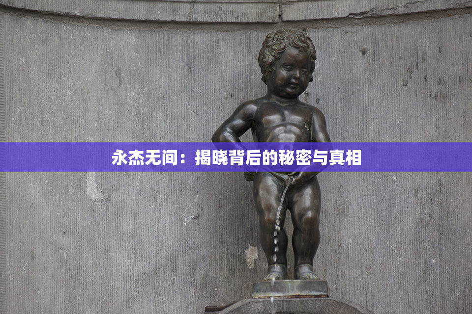 永杰无间：揭晓背后的秘密与真相