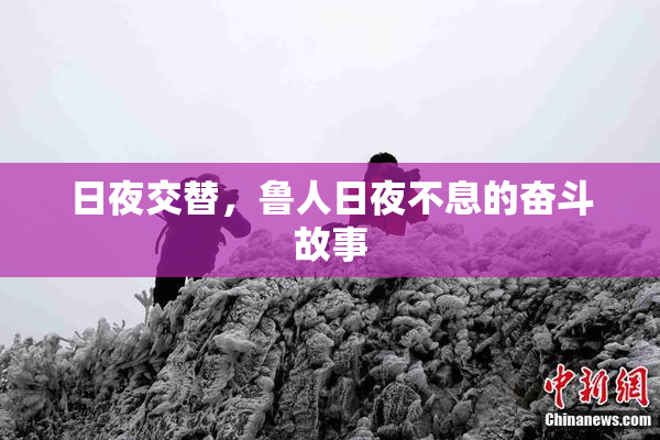 日夜交替，鲁人日夜不息的奋斗故事