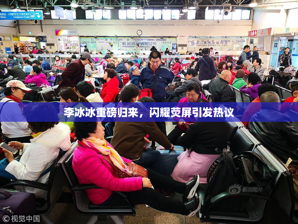 李冰冰重磅归来，闪耀荧屏引发热议