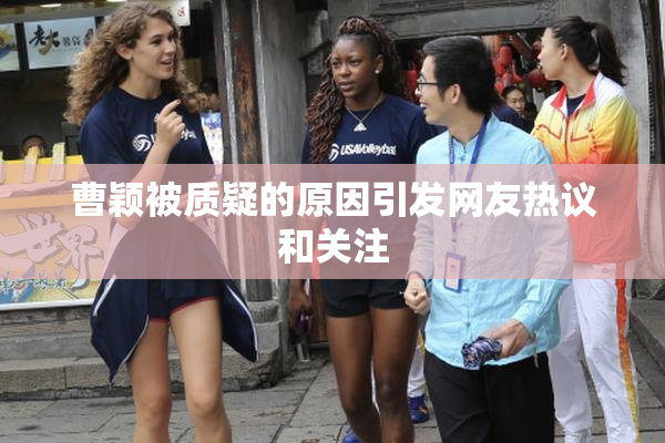 曹颖被质疑的原因引发网友热议和关注