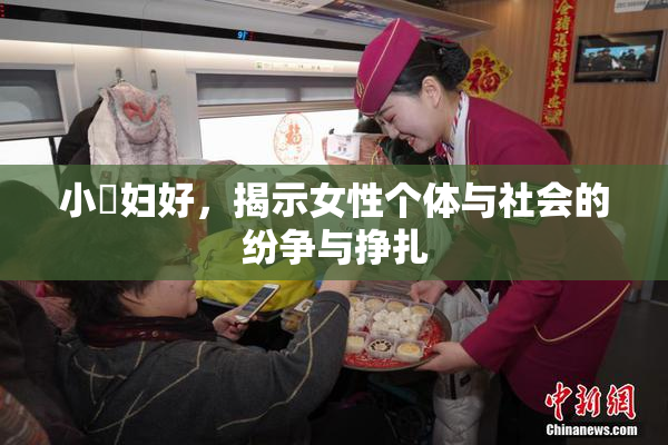 小婬妇好，揭示女性个体与社会的纷争与挣扎