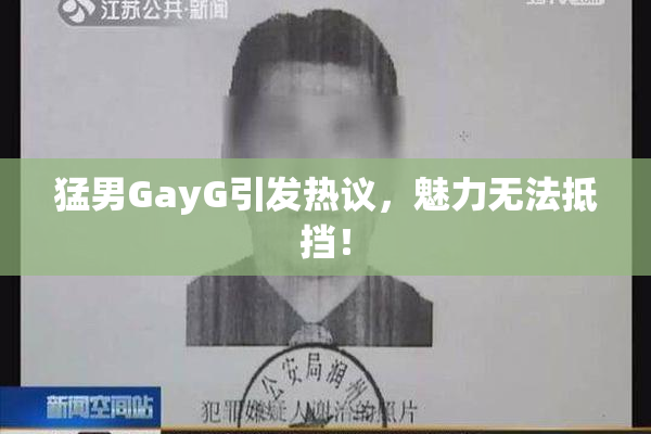 猛男GayG引发热议，魅力无法抵挡！