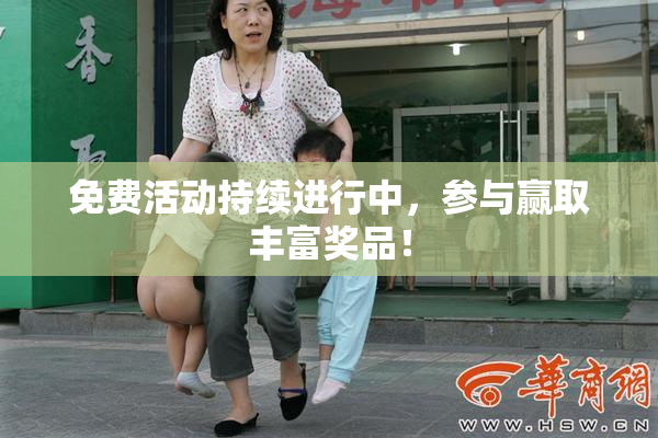 免费活动持续进行中，参与赢取丰富奖品！