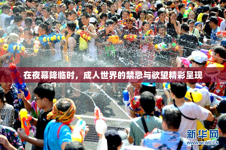 在夜幕降临时，成人世界的禁忌与欲望精彩呈现