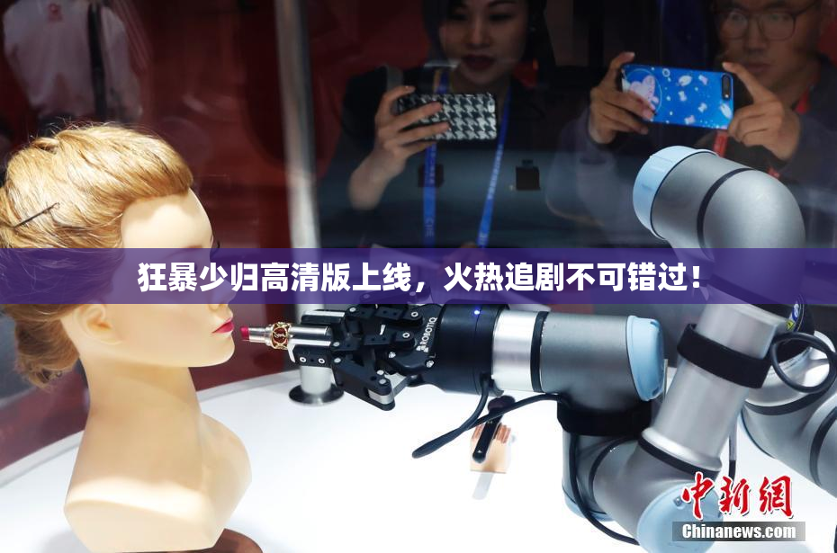 狂暴少归高清版上线，火热追剧不可错过！