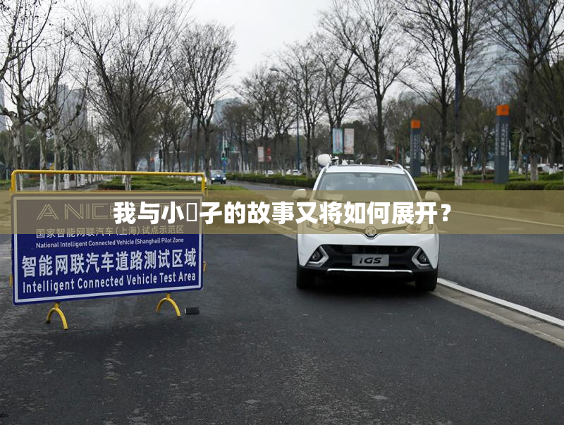 我与小娻孑的故事又将如何展开？