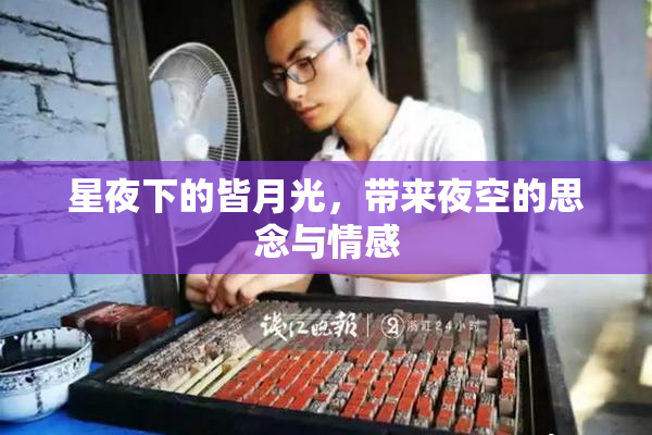 星夜下的皆月光，带来夜空的思念与情感