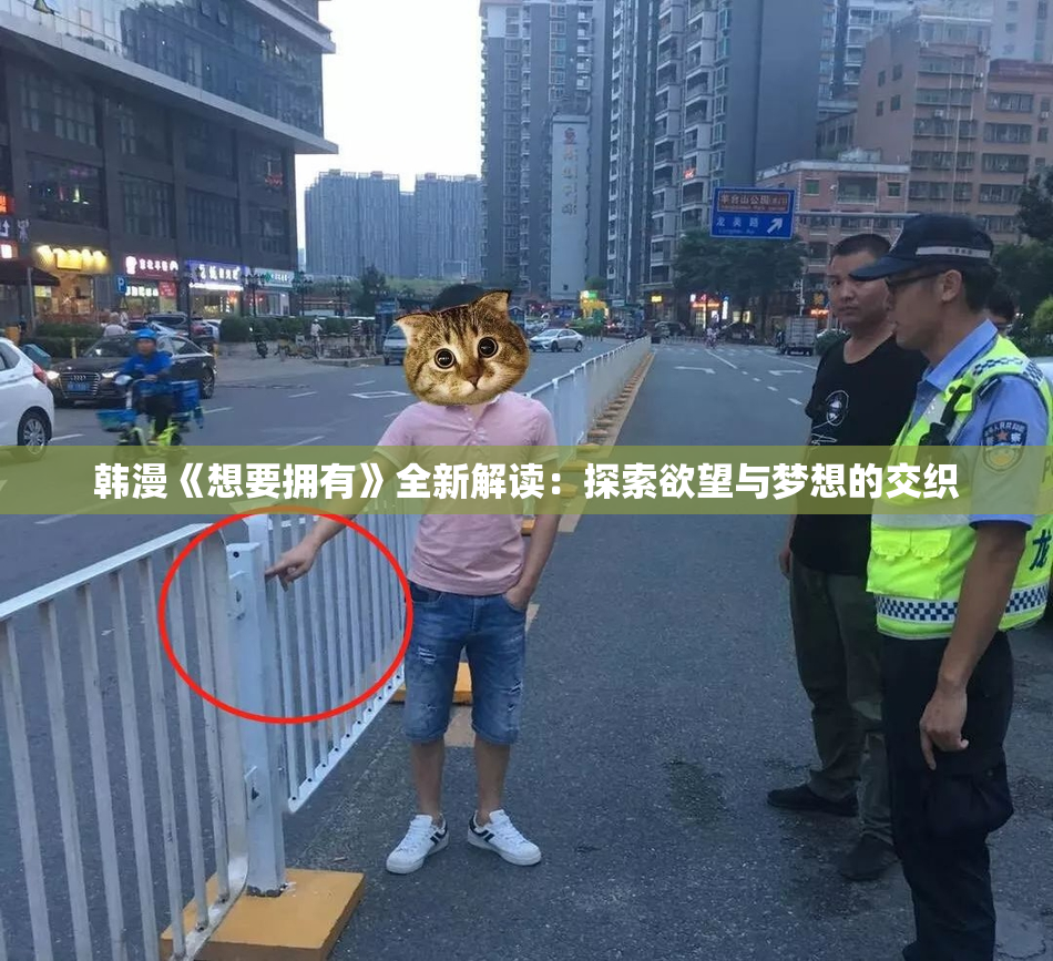 韩漫《想要拥有》全新解读：探索欲望与梦想的交织