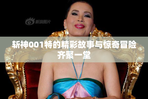 斩神001特的精彩故事与惊奇冒险齐聚一堂