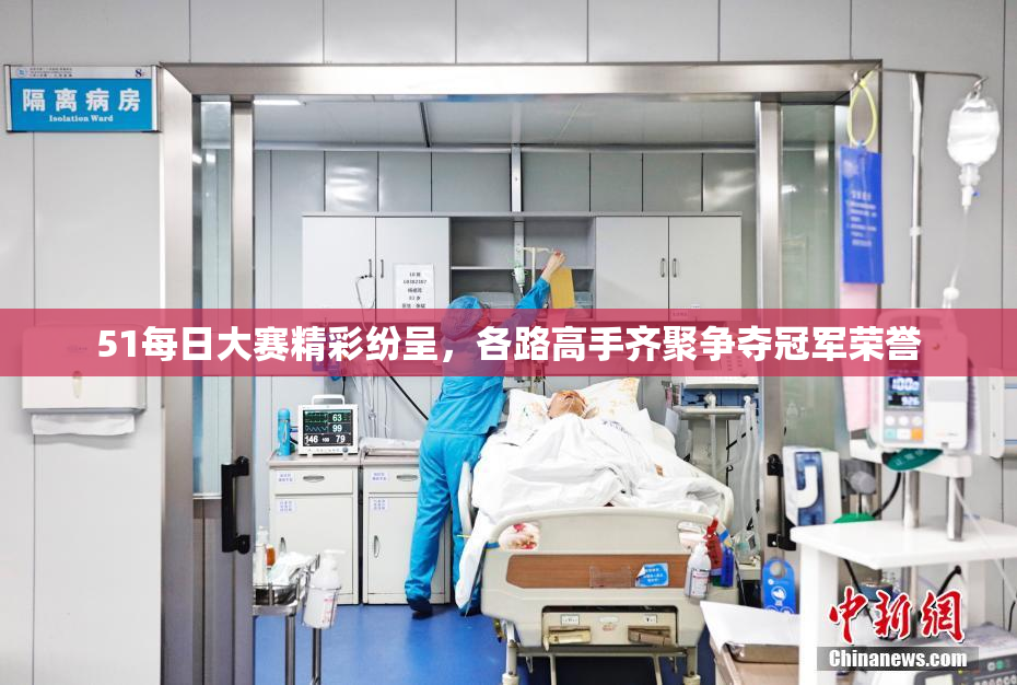 51每日大赛精彩纷呈，各路高手齐聚争夺冠军荣誉