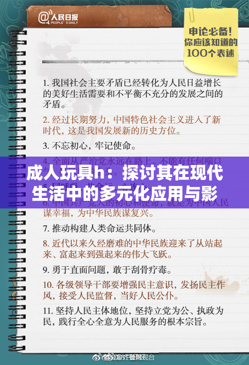 成人玩具h：探讨其在现代生活中的多元化应用与影响