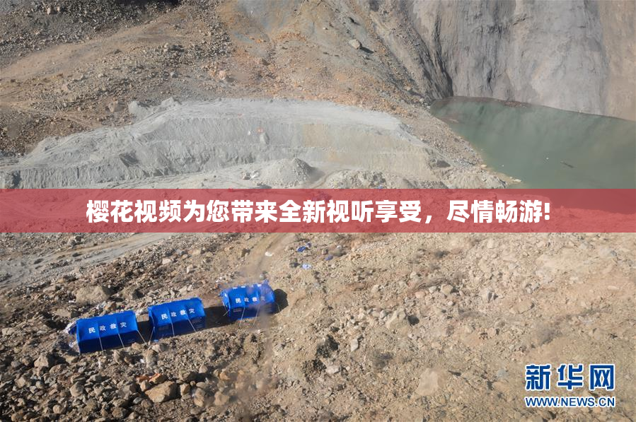 樱花视频为您带来全新视听享受，尽情畅游!