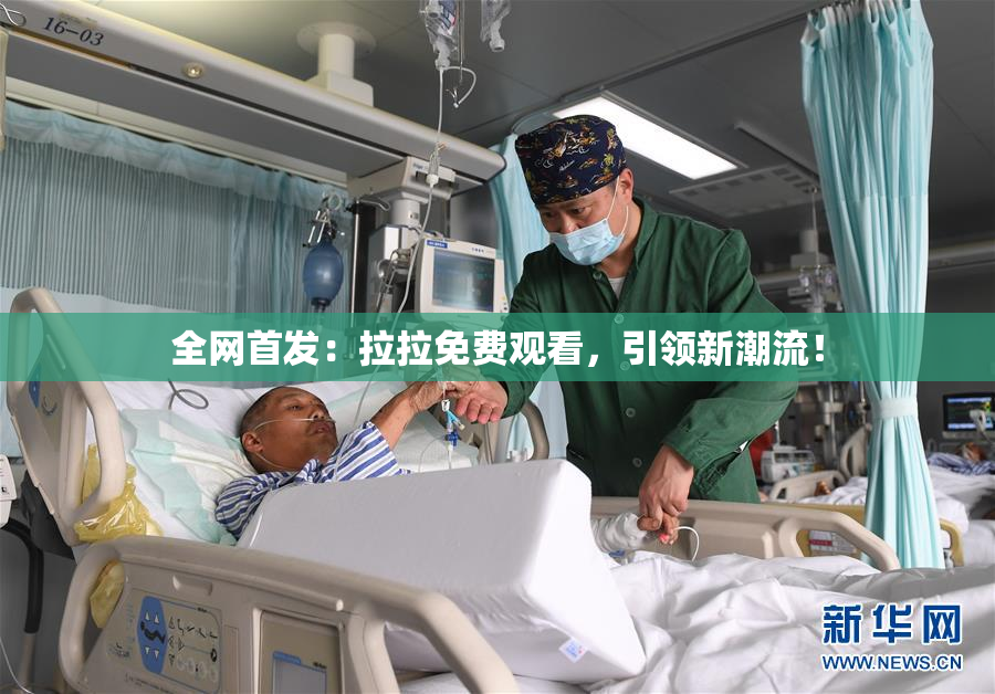 全网首发：拉拉免费观看，引领新潮流！
