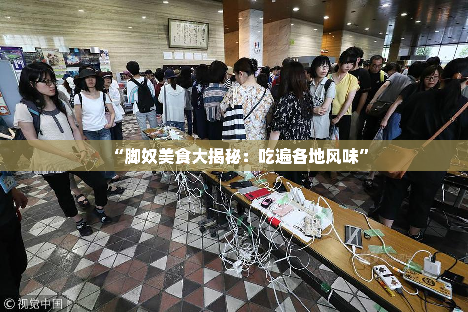 “脚奴美食大揭秘：吃遍各地风味”