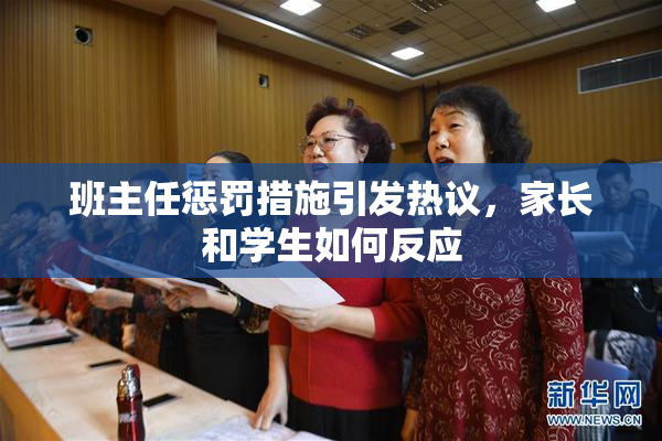 班主任惩罚措施引发热议，家长和学生如何反应