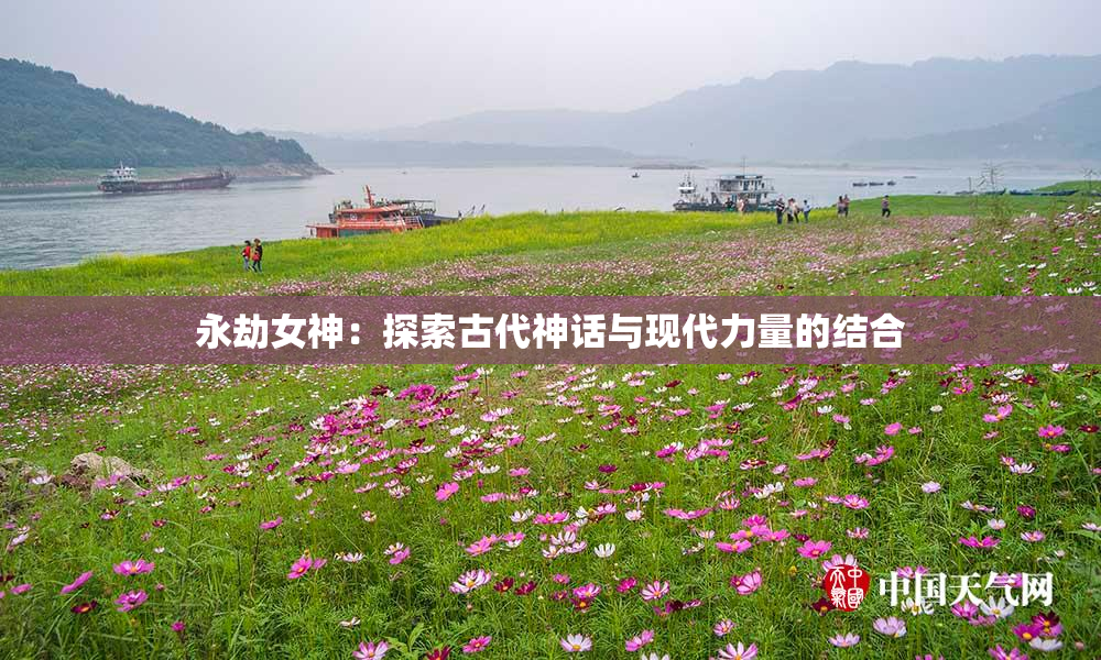 永劫女神：探索古代神话与现代力量的结合