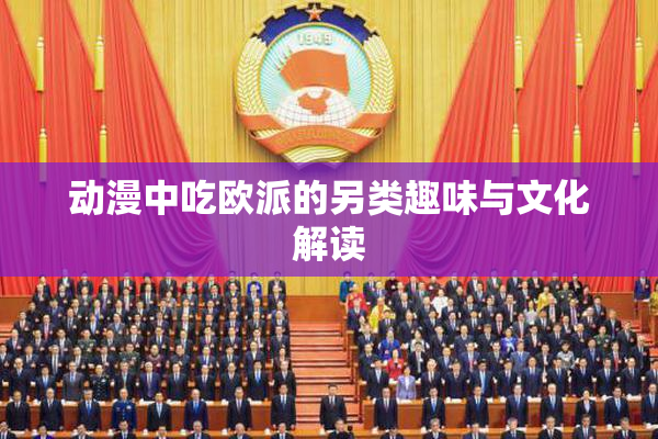 动漫中吃欧派的另类趣味与文化解读