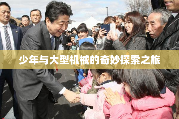 少年与大型机械的奇妙探索之旅