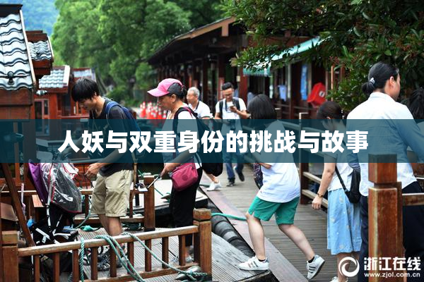 人妖与双重身份的挑战与故事