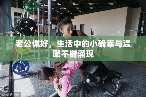 老公你好，生活中的小确幸与温暖不断涌现