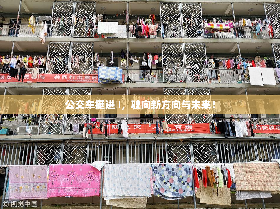 公交车挺进妺，驶向新方向与未来！