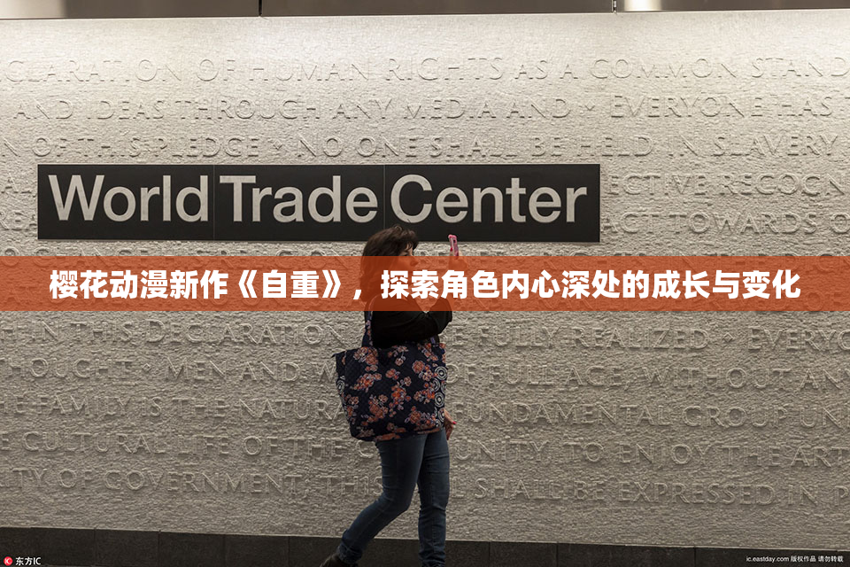 樱花动漫新作《自重》，探索角色内心深处的成长与变化