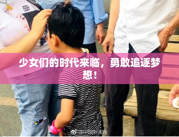 少女们的时代来临，勇敢追逐梦想！