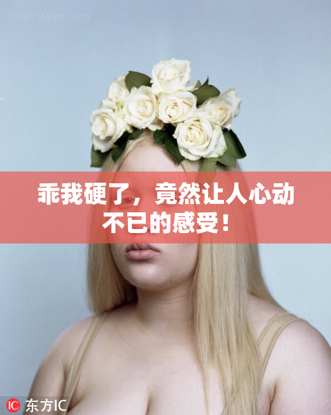 乖我硬了，竟然让人心动不已的感受！