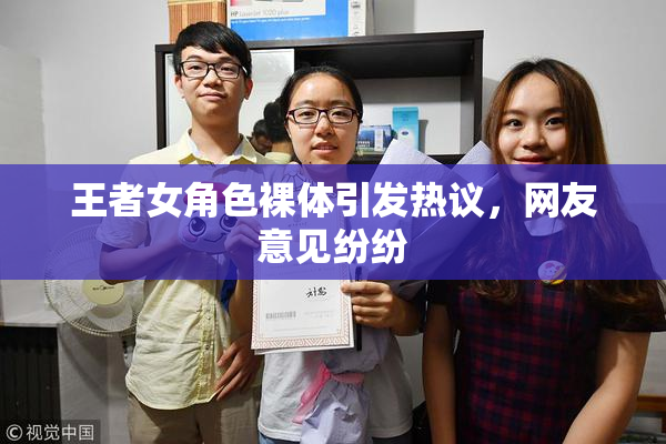 王者女角色裸体引发热议，网友意见纷纷