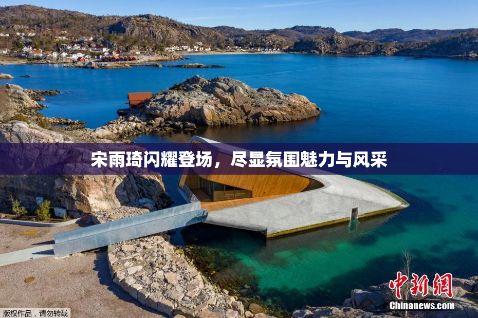 宋雨琦闪耀登场，尽显氛围魅力与风采