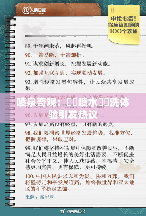 喷泉奇观：❌‌喷水❌‌洗体验引发热议