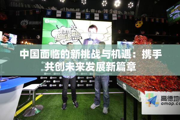中国面临的新挑战与机遇：携手共创未来发展新篇章