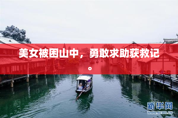 美女被困山中，勇敢求助获救记。