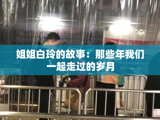 姐姐白玲的故事：那些年我们一起走过的岁月