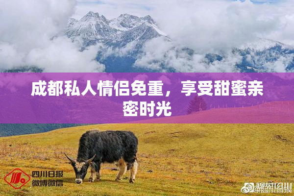 成都私人情侣免重，享受甜蜜亲密时光