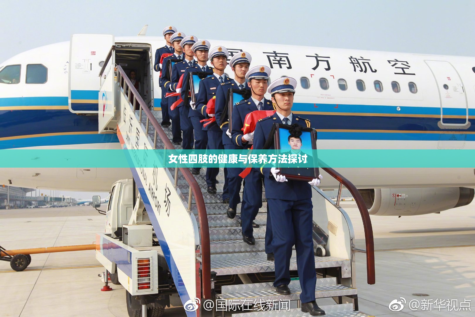 女性四肢的健康与保养方法探讨
