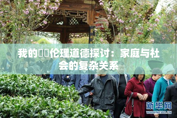 我的妺妺伦理道德探讨：家庭与社会的复杂关系