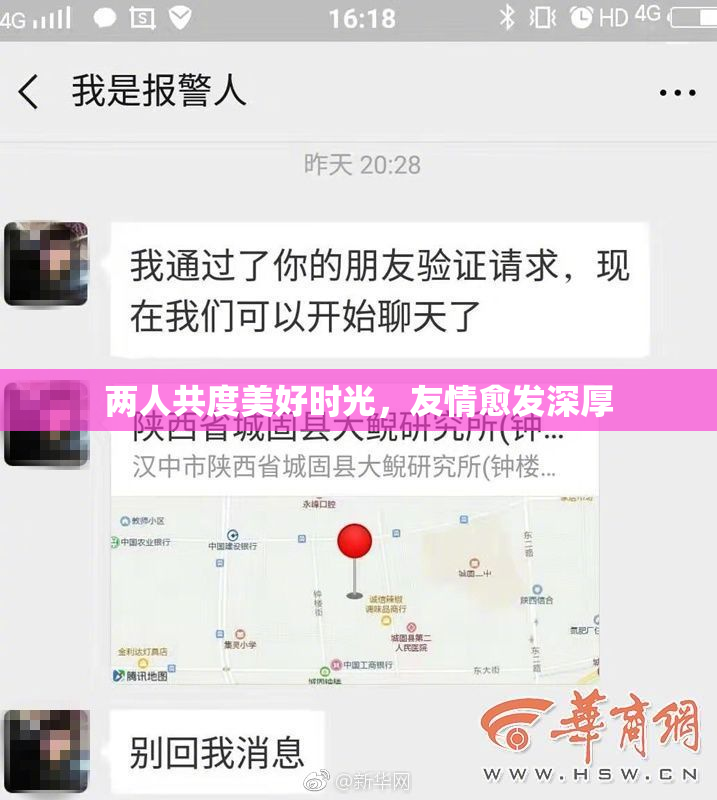 两人共度美好时光，友情愈发深厚