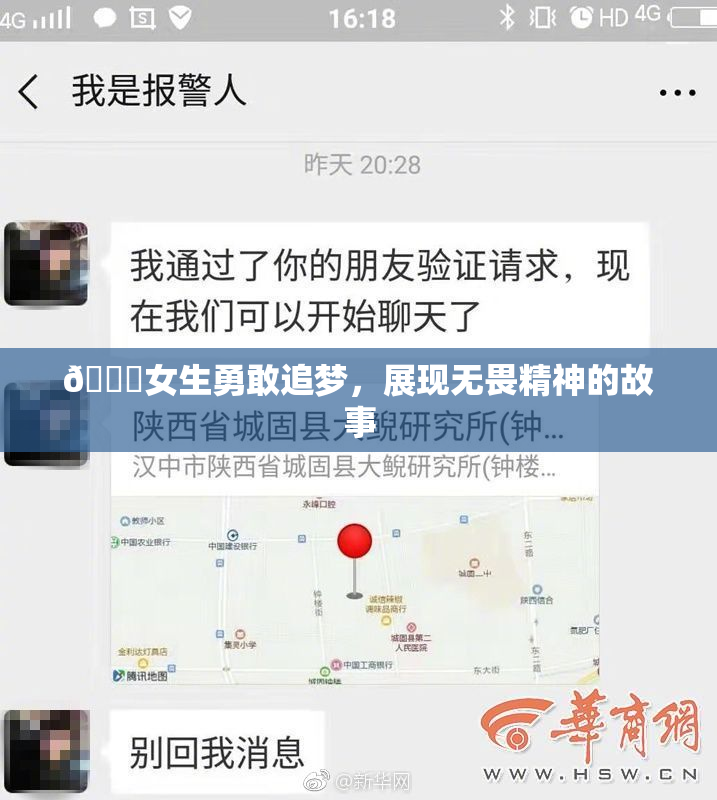 🔞女生勇敢追梦，展现无畏精神的故事
