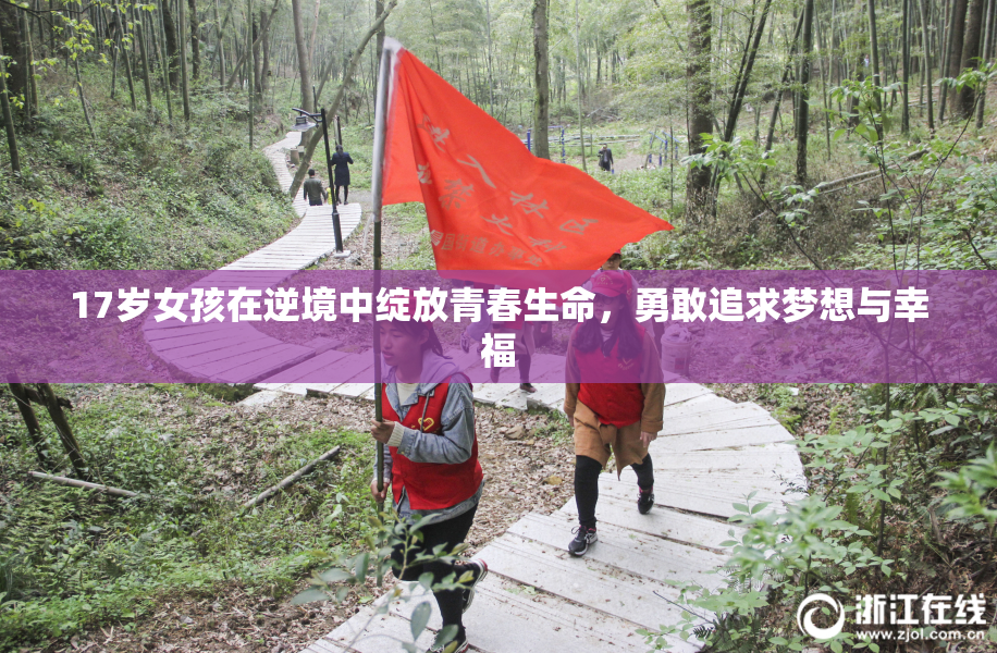 17岁女孩在逆境中绽放青春生命，勇敢追求梦想与幸福
