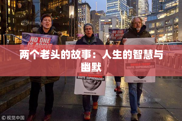 两个老头的故事：人生的智慧与幽默