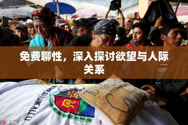 免费聊性，深入探讨欲望与人际关系