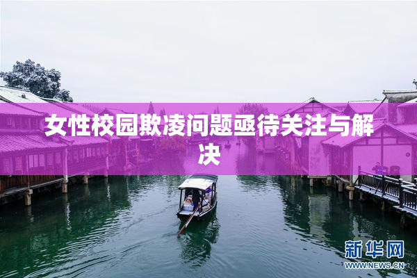 女性校园欺凌问题亟待关注与解决